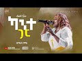 ዘማሪት ነዋይ ካንተ ጋር Singer Neway Kante Gar Neway Worshipzone Kante Gar