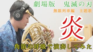 【ホルン】炎/LiSA(劇場版 鬼滅の刃 無限列車編)【演奏してみた】