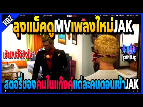 ลุงแม็คดูเพลงใหม่JAK-Founder อธิบายสตอรี่คนในแก๊งค์แต่ละคนเข้าJAKได้ยังไง! | GTA V | FML -EP.1199