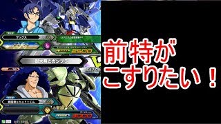 【エクバ２実況】前特こすりた過ぎてペースチェンジ忘れちゃう戦闘神（ターンx視点）