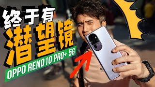 [討論] 馬來西亞 傑哥OPPO Reno 10 Pro+開箱評測