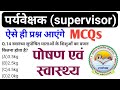 पोषण एवं स्वास्थ्य mcq पर्यवेक्षक supervisor की तैयारी cg supervisor preparation cg female