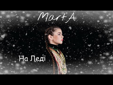MartA - На Леді