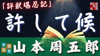 【朗読】木曜山本周五郎アワー『評釈堪忍記』(再録)　　ナレーター七味春五郎　　発行元丸竹書房