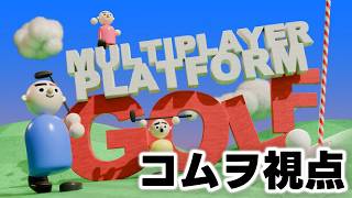 Multiplayer Platform Golfをやる　～ サンドイッチ分けて食べるマンず部活動だよ ～