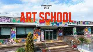 2025 논산문화예술전문학교 아트스쿨 이미지