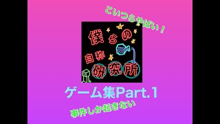 僕研の鯖の友達とやったゲームの面白かったとこ全部詰めてみた！Part.1