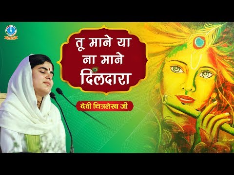 तू माने या ना माने दिलदारा | Best Krishna Bhajan | Tu Mane Ya Na Mane Dildara | Devi Chitralekhaji