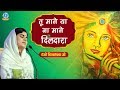 तू माने या ना माने दिलदारा Best Krishna Bhajan Tu Mane Ya 
