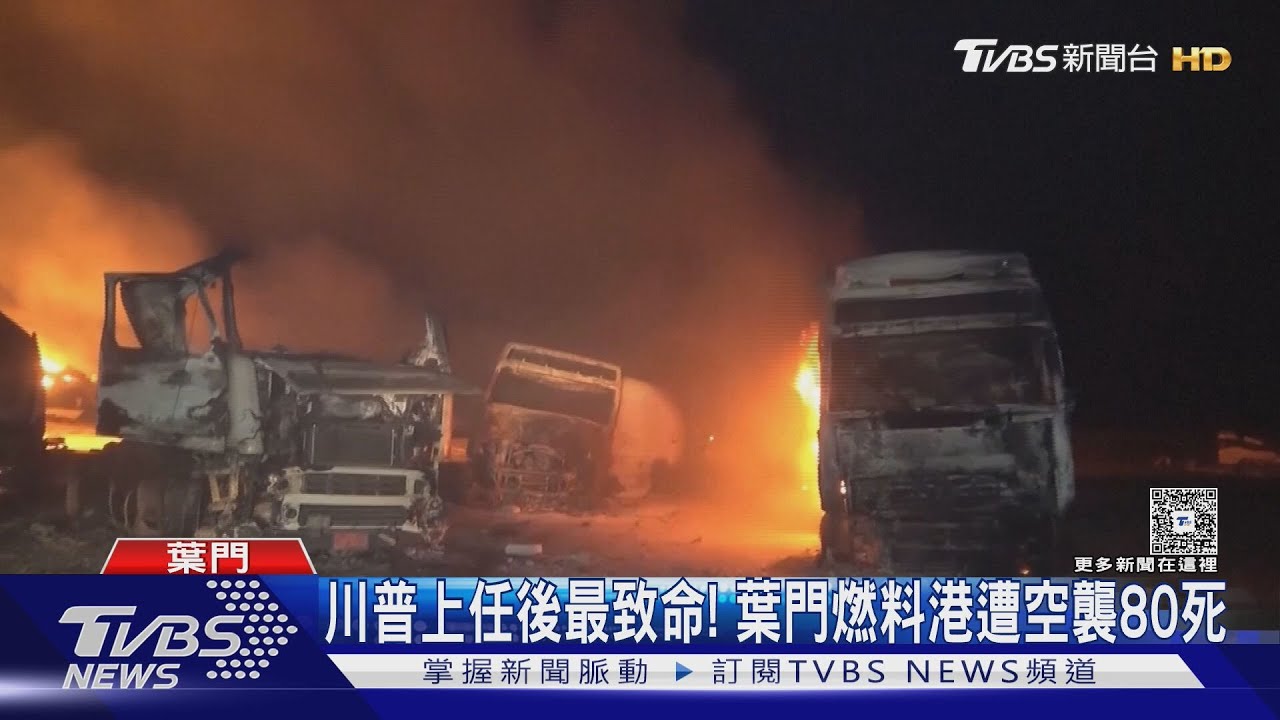 川普上任後最致命! 葉門燃料港遭空襲80死