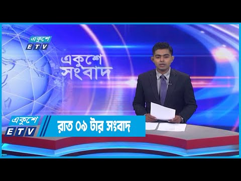 09 PM News || রাত ০৯টার সংবাদ || 09 September 2022