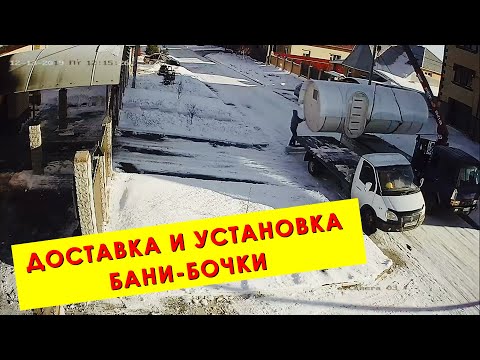 Купил баню-бочку. Доставка и установка бани-бочки. Первая топка бани!