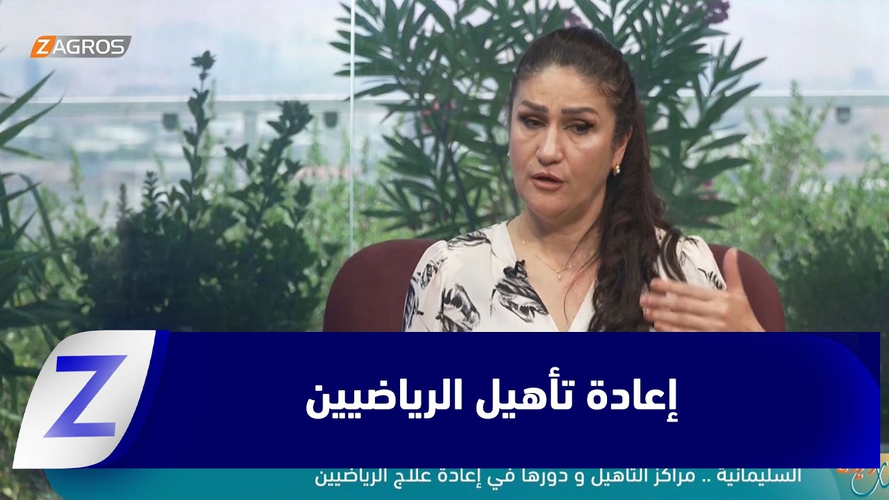 فيديو | ​السليمانية.. مراكز التأهيل ودورها في إعادة تأهيل الرياضيين