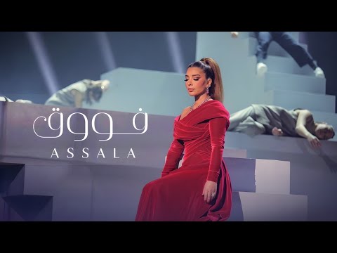 اصالة فووق حفل جوي أوورد assala fouq from joy awards performance