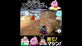 #shorts （（しんぴんたすかる！！？！）？？）？？【カービィのエアライダー】#Shorts SP版