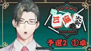 【 #にじさんじ三麻大会2026 】早起きは三役の得｜予選2 ①卓 W/レイン・パターソン先輩・四季凪アキラ先輩【にじさんじ / 五木左京】