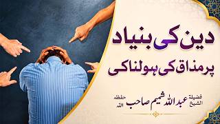 Download lagu 📖 Deen Ke Naam Par Mazak Ki Holnakiyan 🛑 | 🎙️Fazilat-ush-Shaikh Abdullah Shameem Hafizahullah mp3