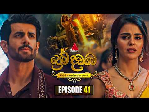 Prema Dadayama (ප්‍රේම දඩයම) Episode 41 | 26th May 2026 | Sirasa TV