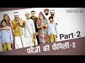 Rajasthani Film Fauji Ki Family 2 Full Comedy Movies Prakash Gandhi Part 2 1080p Full HD
