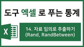 [엑셀 통계강의] 14. 자료 임의로 추출하기(Rand, RandBetween)