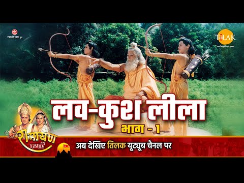 रामायण कथा - लव कुश लीला भाग - 1