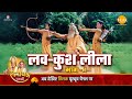 रामायण कथा लव कुश लीला भाग 1