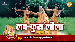 रामायण कथा - लव कुश �