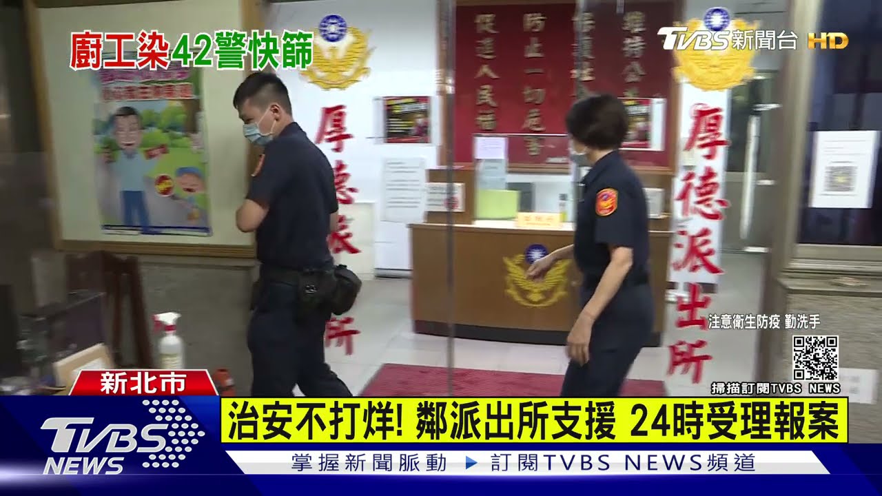 咳咳!派出所煮菜阿姨確診 42警PCR結果陰性、自主健康管理