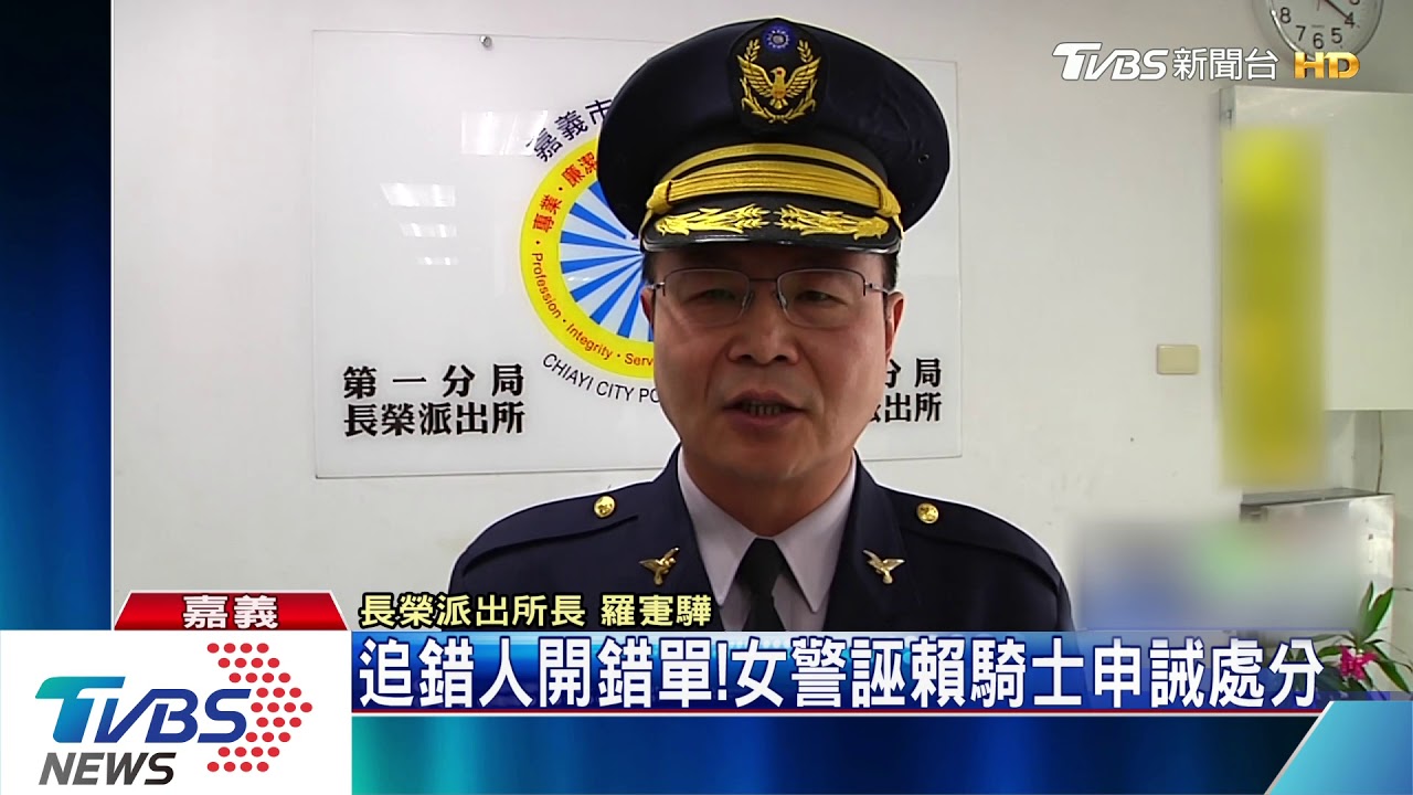 追錯人開錯單! 女警誣賴騎士申誡處分