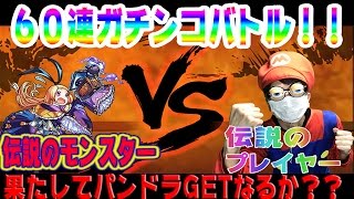 モンストガチャ 新春超獣神祭でパンドラと勝負！！
