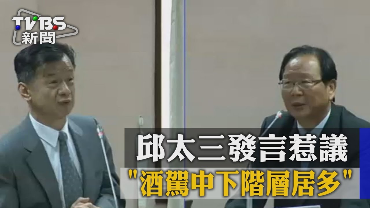 「酒駕中下階層居多」 邱太三發言惹議