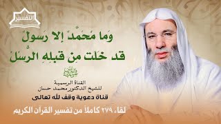 صورة تربية ربانية راقية | لقاء 279 من تفسير القرآن الكريم | الشيخ د. محمد حسان