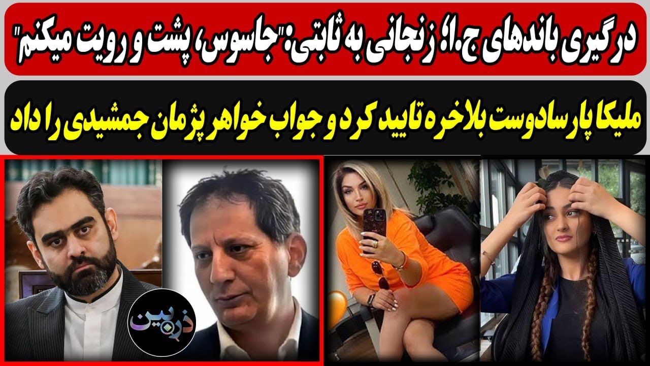 زنجانی به ثابتی:"پشت و رویت میکنم"/ ملیکا پارسادوست بلاخره تایید کرد و جواب خو?