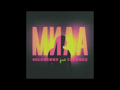Golubenko & Clonnex - Мила