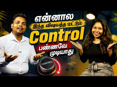 என்னால இந்த விஷயத்த மட்டும் Control பண்ணவே முடியாது