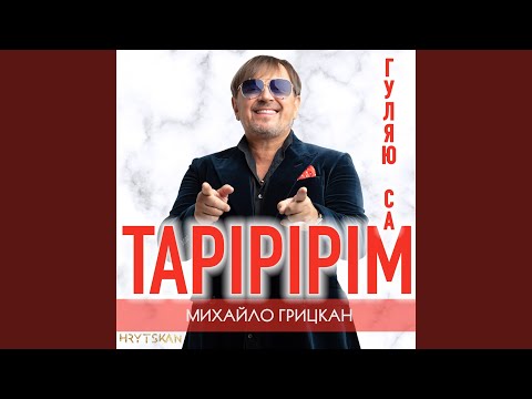 Тарірірім (Гуляю сам)