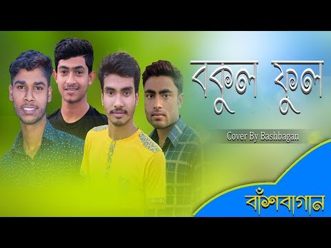 Bokul phul bokul phul shona dia by bashbagan band