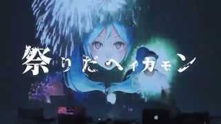 祭りだヘイカモン歌ってみたのはメガテラ・ゼロ