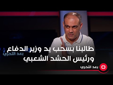 شاهد بالفيديو.. طالبنا بسحب يد وزير الدفاع ورئيس الحشد الشعبي