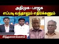 எல்லாத்துக்கும் பேசுற அண்ணாமலை இப்ப�