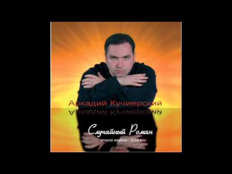 Milaya Mama -  Arkady Kuchiersky 2004 (Милая мама - Аркадий Кучиерский(2004)