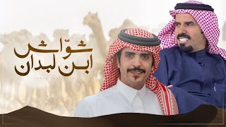 كلمات اغنية شواش ابن لبدان جفران بن هضبان