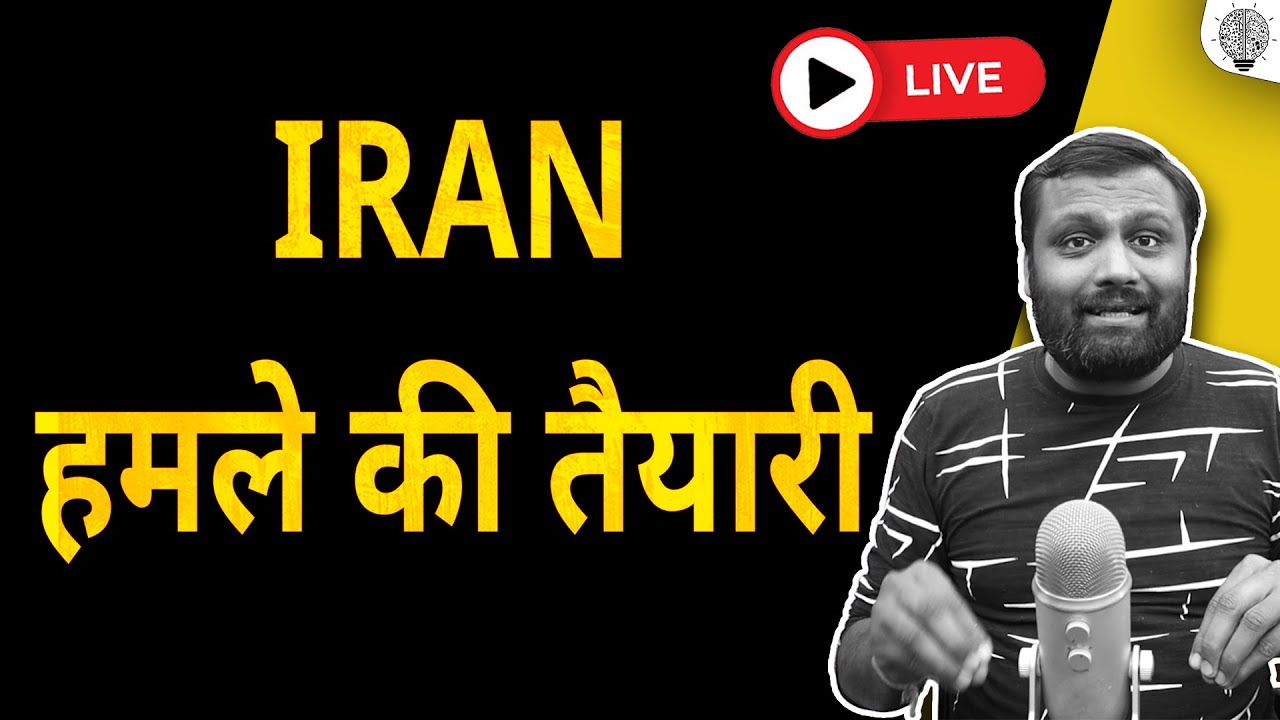 🔴 Live: Iran हमले की तैयारी?