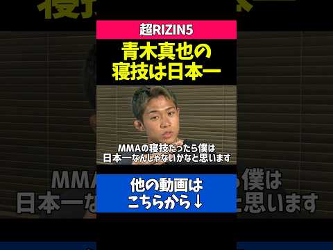 青木真也のMMAの寝技のヤバさを語る秋元強真
