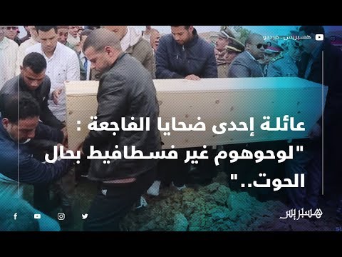 عائلة إحدى ضحايا فاجعة مولاي بوسلهام "لوحوهوم غير فسطافيط بحال الحوت.. وتيخدمو بـ 65 درهم فالنهار"