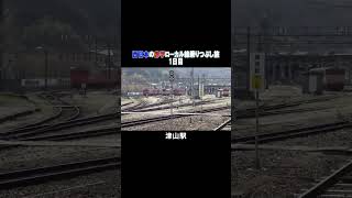 山陽と山陰を人の字の形で移動してみた #鉄道