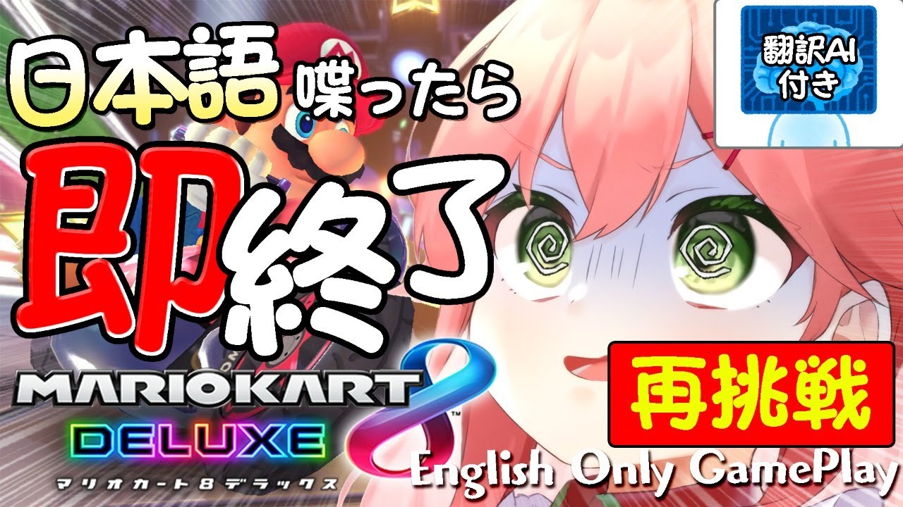 【 マリオカート8DX/EnglishOnly 】リベンジ🔥プレイ中に日本語出たら即終了マリオカート【ホロライブ/さくらみこ】
