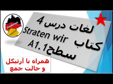 آموزش لغات درس 4 کتاب اشتارتن ویا starten wir سطح A1,1 . همراه با آرتیکل هر اسم و حالت حمع اسامی.