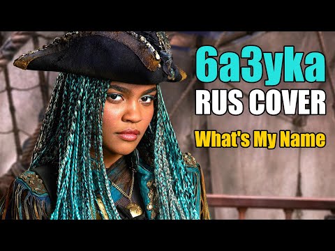 6a3yka ft. SilverTatsu (Descendants 2) RUS Cover - What's My Name