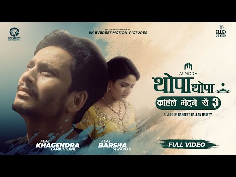 Kaile Vetne Khai 3 (THOPA THOPA) - Almoda | Khagendra Lamichhane | Barsha Siwakoti | Music Video